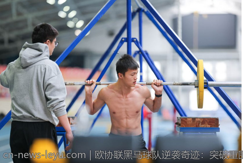 欧协联黑马球队逆袭奇迹：突破重围实现历史性飞跃