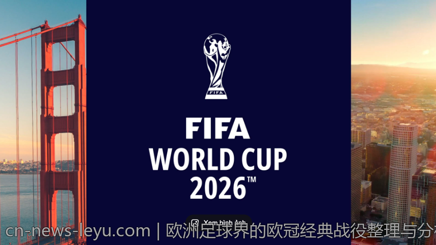 欧洲足球界的欧冠经典战役整理与分析