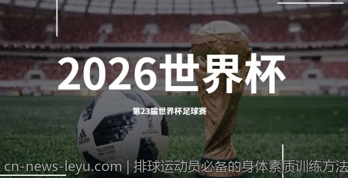 排球运动员必备的身体素质训练方法